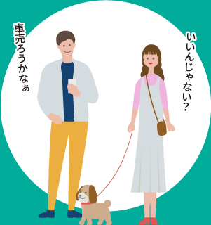 「車売ろうかなぁ」「いいんじゃない？」